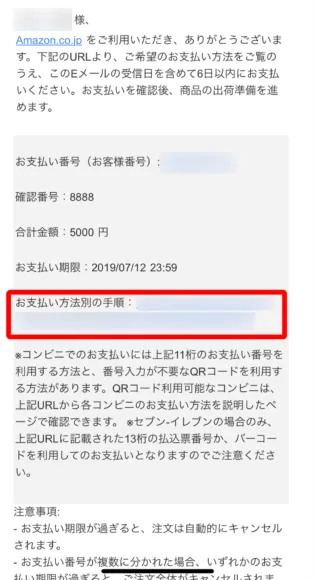Amazonプライムデー2019のAmazonチャージキャンペーン|「お支払い番号のお知らせ」というタイトルのメールが届いたら「お支払い方法別の手順」にあるリンクをタップしましょう。