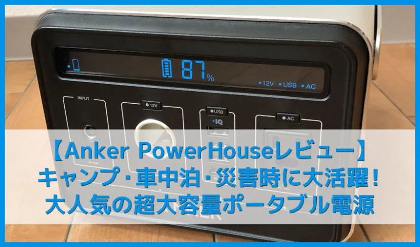 【Anker PowerHouseレビュー】キャンプ・車中泊におすすめ!最新スマホを40回以上充電できる大容量120Wポータブル電源(正弦波)|究極のアウトドア用品
