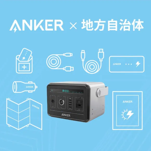 おすすめポータブル電源Anker「PowerHouse」|多くの地方自治体と「災害時における物資供給に関する協定」を締結しています。