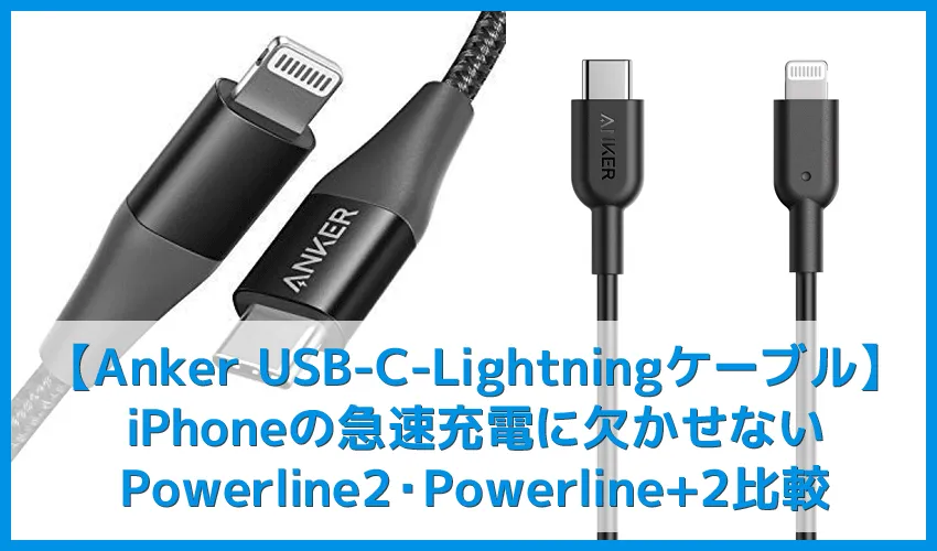 【Anker USB TypeC-Lightning充電ケーブル新旧比較レビュー】Anker Powerline2とPowerline+2の違いは?|iPhone急速充電に必須なライトニングケーブル