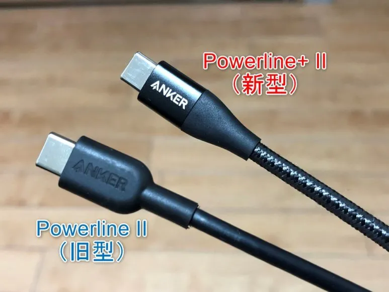 Anker「Powerline+ II USB-C&ライトニングケーブル」「Powerline II USB-C&ライトニングケーブル」新旧比較|新型の方がグリップ感があって抜き差し時の安定性が高いです。