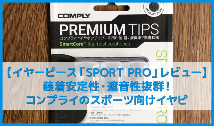 【コンプライ製おすすめイヤーピース:SPORT PROレビュー】ウレタンで装着安定性・遮音性抜群!スポーツに最適なイヤーピース|Powerbeats Proとも相性抜群!