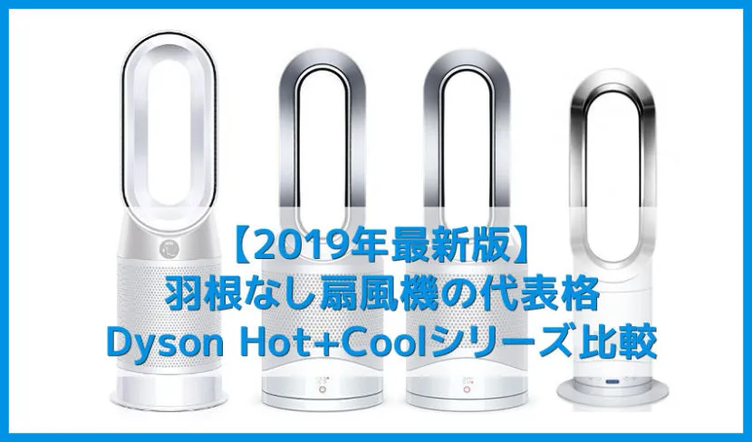 【2019最新・ダイソン扇風機ホット＆クールシリーズ】羽根なし扇風機の代表格！Dyson Hot+Coolシリーズ比較｜使い方簡単で掃除も手間要らず！