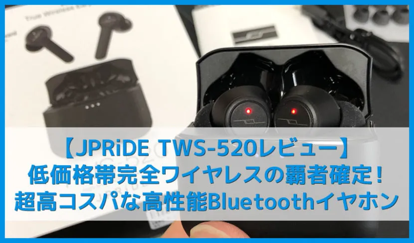 【JPRiDE TWS-520レビュー】防水性能IPX5&急速充電搭載で六千円!6.5H連続再生可能な高コスパ完全ワイヤレスBluetoothイヤホン