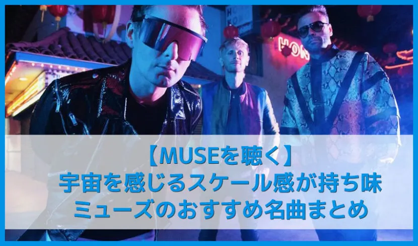 【MUSE決定版】UKが誇る世界的ロックバンド・ミューズおすすめの名曲まとめ｜人気曲や有名曲・アルバムを音楽ストリーミングで聴き放題