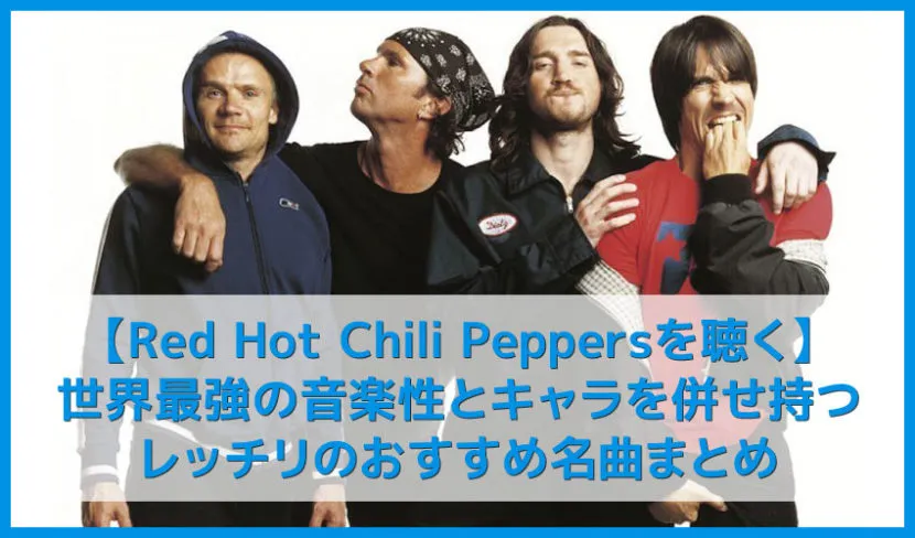 【レッチリ決定版】世界一ブッ飛んでる最強バンド！Red Hot Chili Peppersおすすめの名曲まとめ｜代表曲や人気曲・アルバムを音楽ストリーミングで聴き放題
