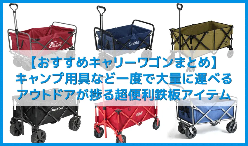 【アウトドア便利グッズ:キャリーワゴンまとめ】キャンプ用具などをまとめて楽々運べるおすすめキャリーカート|BBQ・お花見・フェスでも大活躍!