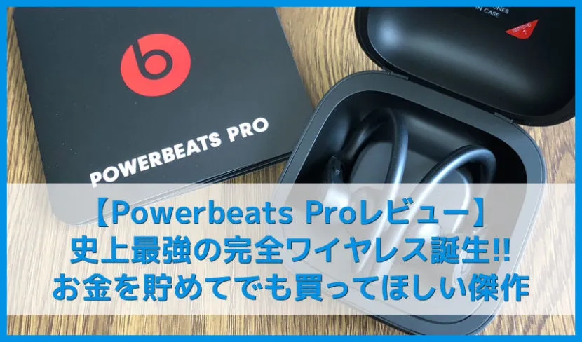 【Powerbeats Proレビュー】急速充電ヤバ速！本体単独９時間再生＆装着感抜群でワークアウトが捗る！完全ワイヤレス最強品質を保証するBluetoothイヤホン