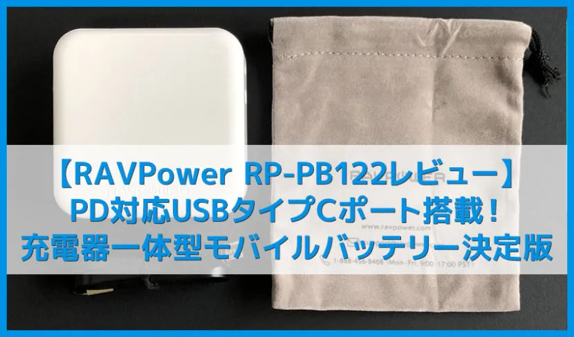 【RAVPower RP-PB122レビュー】PD対応急速充電器＋バッテリーの二刀流で旅行・出張に最適な充電器一体型モバイルバッテリー｜飛行機への機内持ち込みもOK！