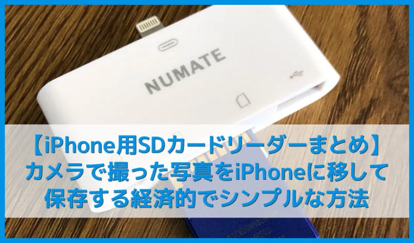 【iPhone用おすすめSDカードリーダー&使い方まとめ】カメラで撮った写真をiPhoneに移動して保存する経済的でシンプルな方法|画像の取り込み手順も解説!