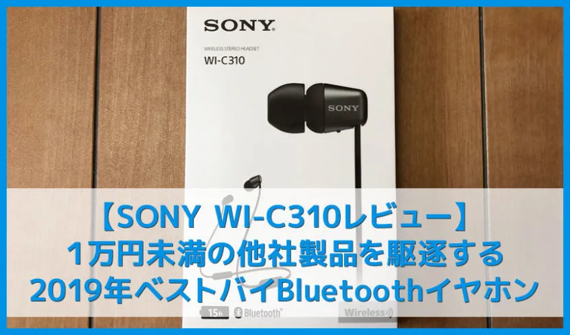 【SONY WI-C310レビュー】15時間再生&急速充電で驚異の高音質!ソニーワイヤレスはここまで来た!おすすめBluetoothイヤホン【2019年ベストバイ確定】