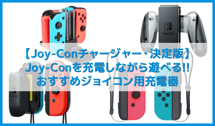 【スイッチ・ジョイコン充電しながら遊べる充電器】充電時間が惜しい!ニンテンドースイッチをプレイしながらJoy-Conを充電できるチャージャー【決定版】