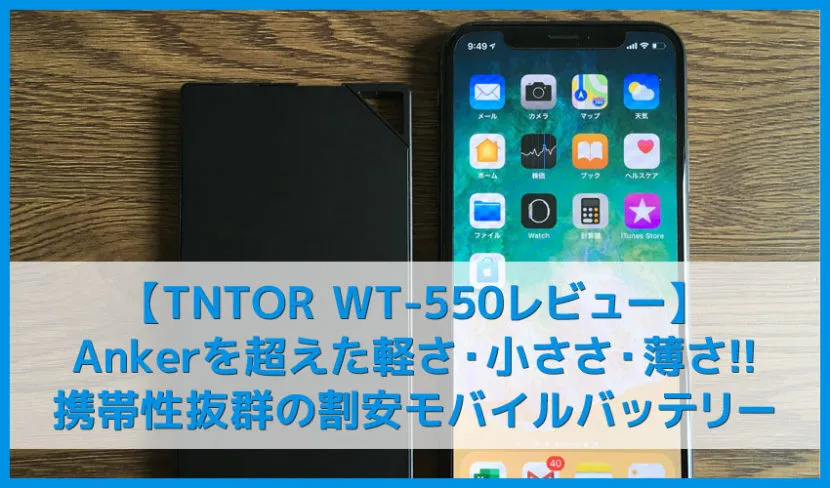 【超薄型6mmモバイルバッテリーTNTOR WT-550レビュー】軽量小型5000mAhモバイルバッテリー|軽い・小さい・薄いから旅行などにも最適