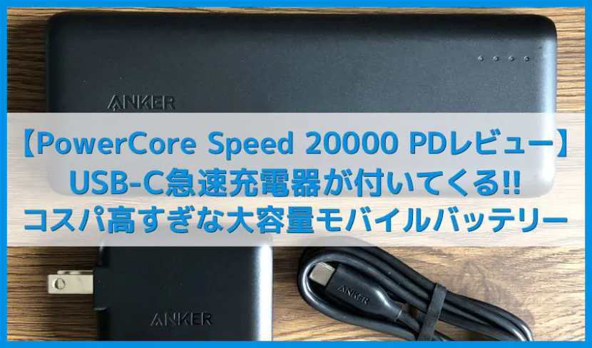 【Anker PowerCore Speed 20000 PDレビュー】USB-C急速充電器付きでお得!Type-C搭載でiPhone急速充電もできる大容量おすすめモバイルバッテリー