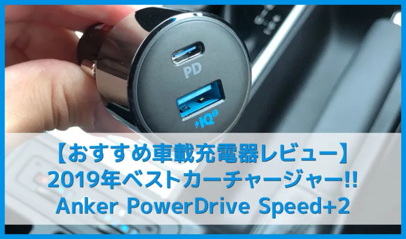 【Anker PowerDrive Speed+2-1 PD & 1 PowerIQ 2.0レビュー】車載充電器でシガーソケットをUSB Type-Cポート化!iPhone急速充電対応のおすすめカーチャージャー