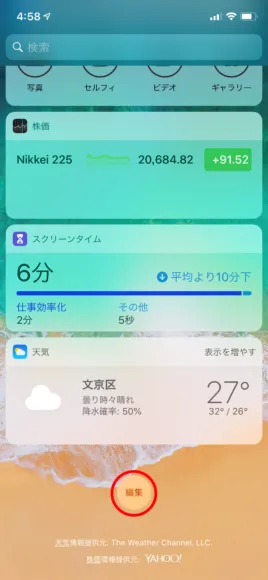 おすすめ完全ワイヤレスイヤホンAstrotec「S60」レビュー|ウィジェット画面の「編集」ボタンをタップします。
