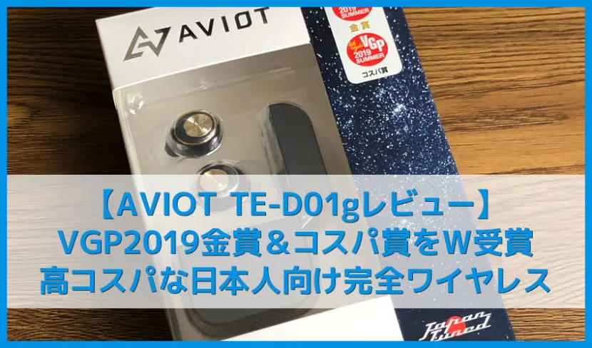 【AVIOT TE-D01gレビュー】最大50時間再生・完全防水・iPhone&android高音質対応!VGP2019金賞で評判のおすすめ完全ワイヤレスイヤホン|ペアリングも超簡単!
