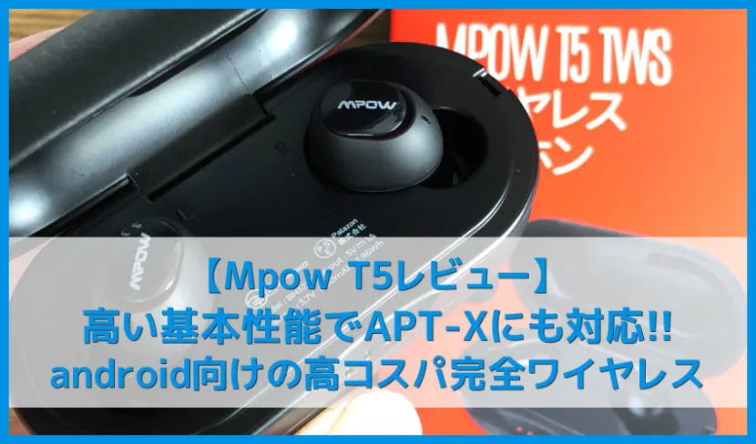 【Mpow T5レビュー】APT-X・AACコーデック対応で完全防水IPX7!6時間連続再生可能でレザー調ケースもクールな完全ワイヤレスイヤホン|androidに最適!!