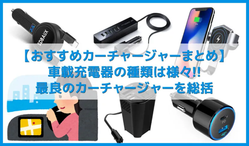 【おすすめカーチャージャーまとめ】車載充電器でシガーソケットをUSBポート化!スマホ・タブレットを充電できるカーチャージャー|Type-Cなら急速充電可能
