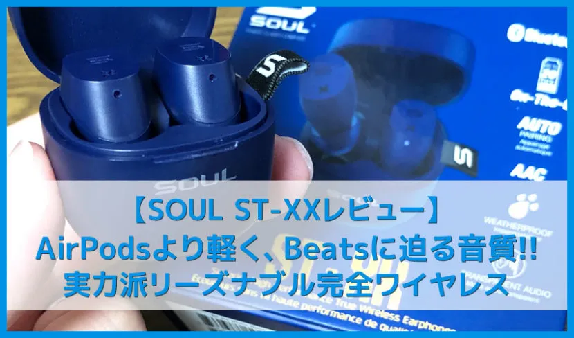 【SOUL ST-XXレビュー】片耳わずか4gでパワフル重低音！大満足バッテリー性能＆防水性能で外音取り込み機能まで搭載した高コスパ完全ワイヤレスイヤホン