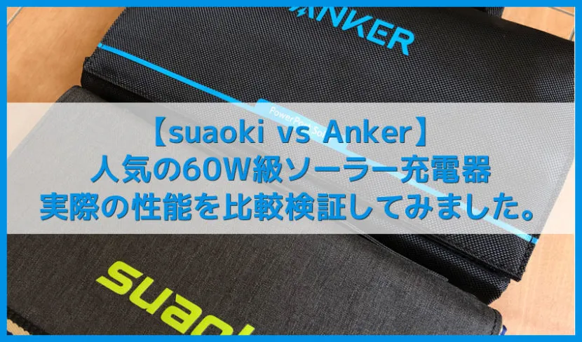 【ソーラー充電器suaoki・Anker 60W比較レビュー】iPhoneも充電できるsuaoki製&Anker製おすすめソーラーチャージャーの性能をAnker PowerHouseで検証
