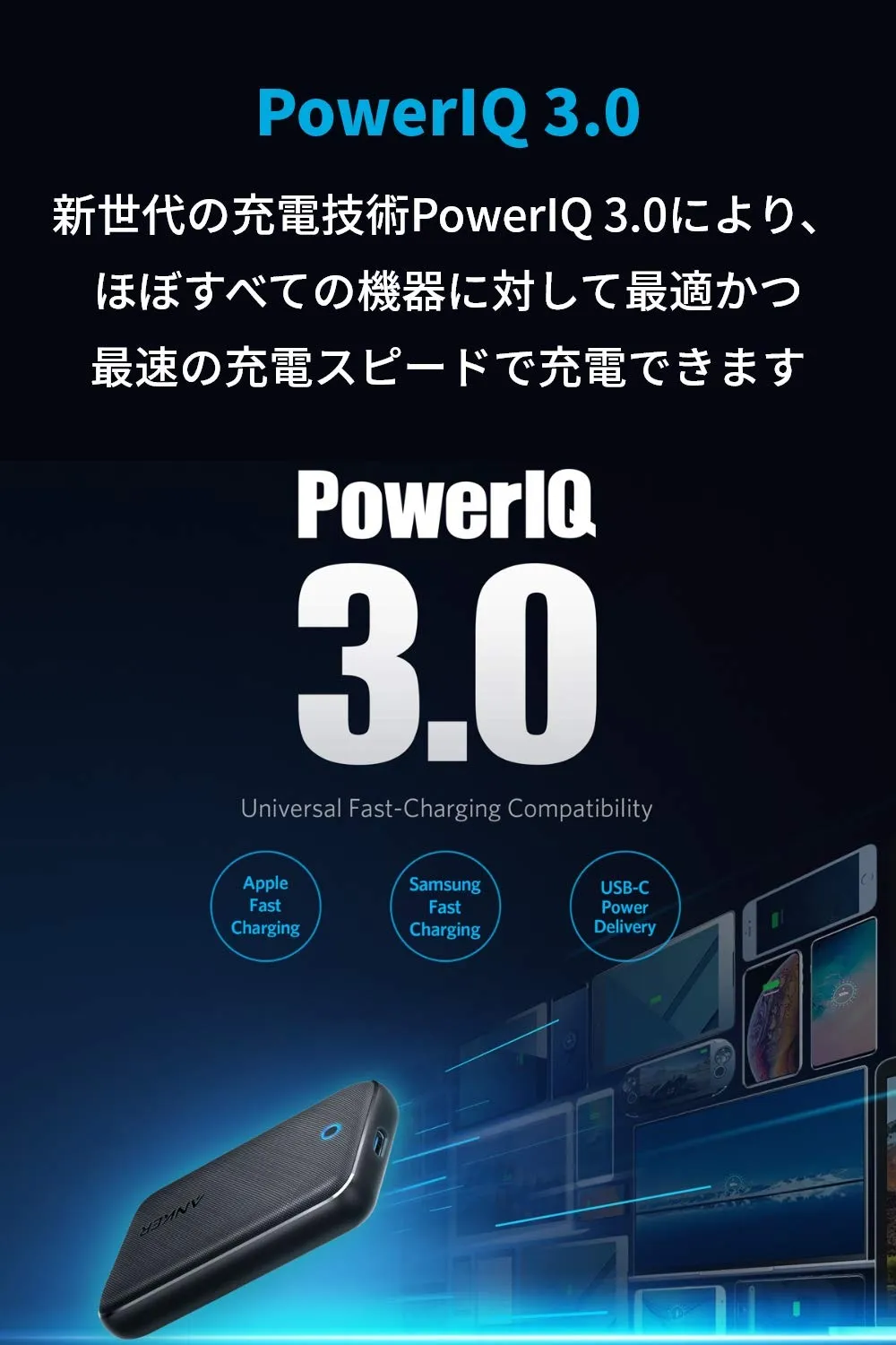 おすすめ急速充電器Anker「PowerPort Atom III Slim」レビュー|Ankerの独自技術「PowerIQ 3.0」はUSB Power DeliveryやQualcomm Quick Chargeなどの急速充電規格と互換性があるので、スマホやタブレット端末、ノートパソコンなど多様な製品に最適な充電が行えるように制御されます。
