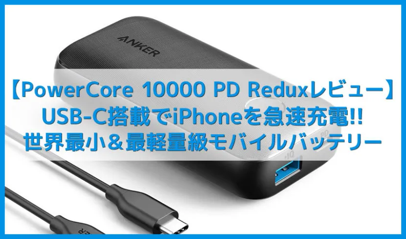 【Anker PowerCore 10000 PD Reduxレビュー】前作よりパワフル&軽量!iPhone急速充電可能なPD対応USB Type-C搭載おすすめモバイルバッテリー【slim 10000 PD比較も】
