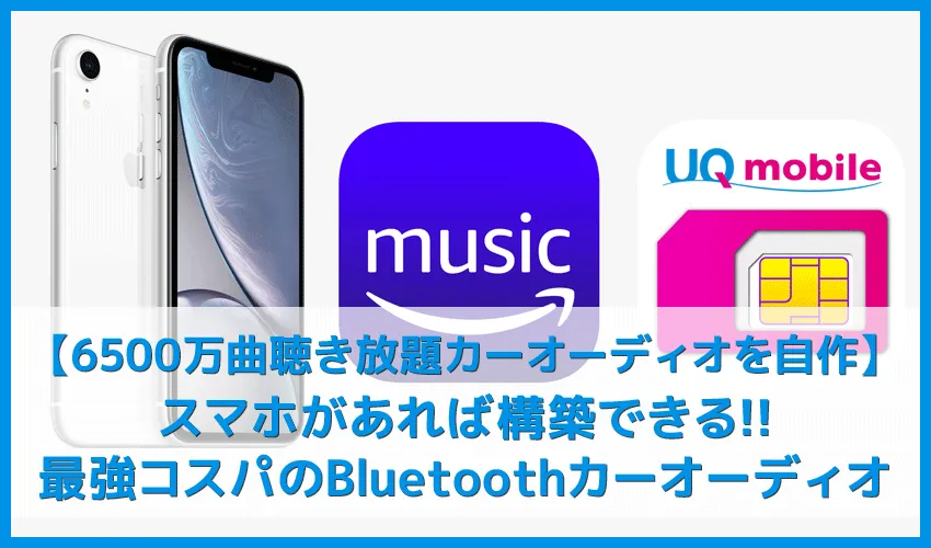 【980円から作れるおすすめBluetoothカーオーディオ】スマホがあればOK！6500万曲も聴ける車載オーディオ自作方法｜音楽配信サービスと格安SIMを徹底活用！