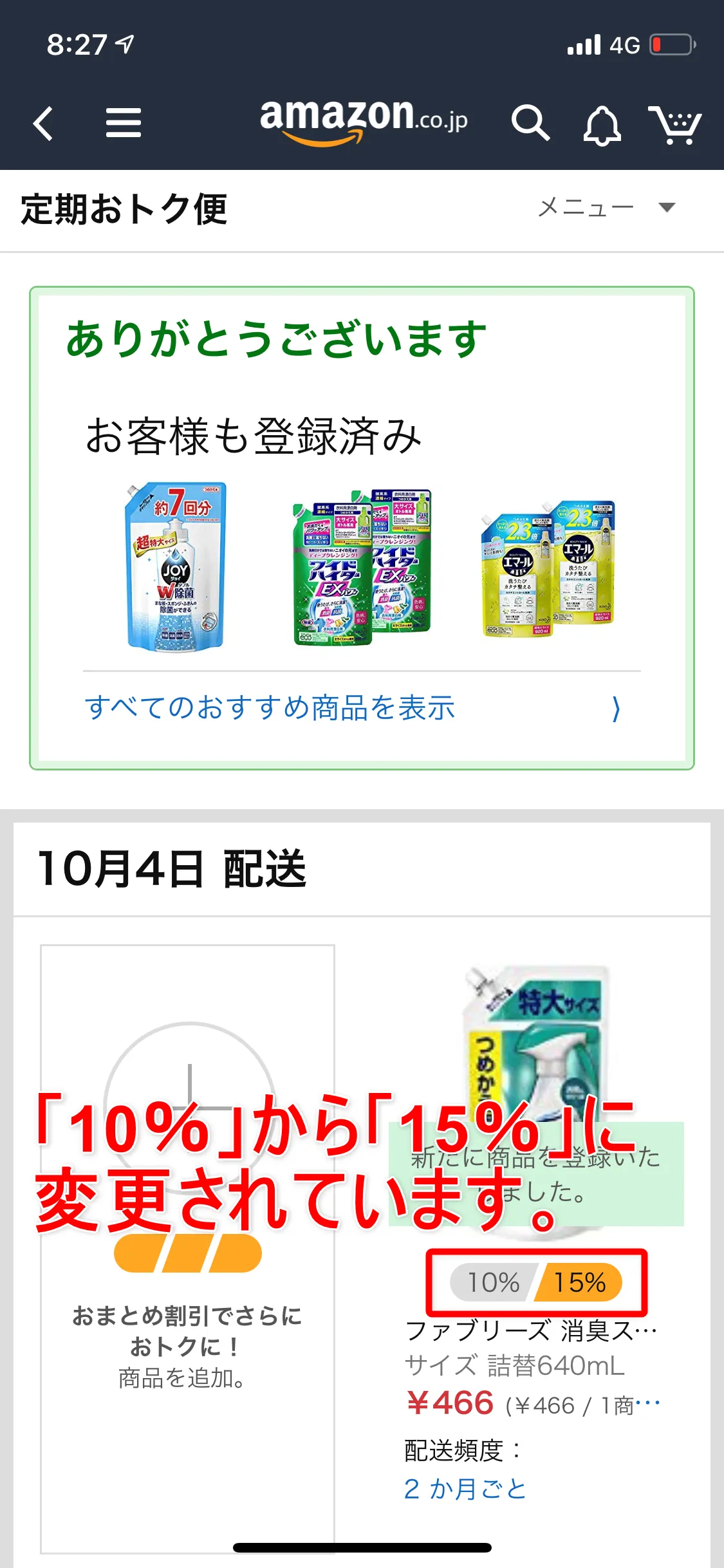 Amazon定期便の使い方まとめ|Amazon定期便の申込方法:合計3品を定期おトク便に登録すると自動的に割引率が15%に切り替わります。 上の管理画面上で割引率が15%になっているのが確認できますよね。