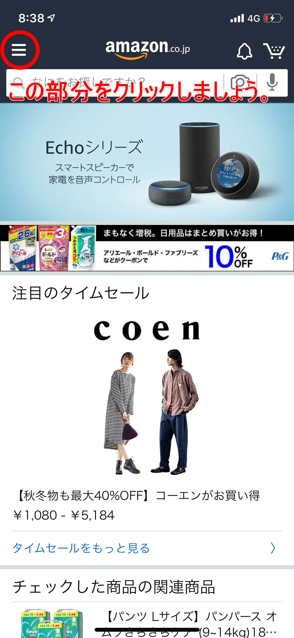 Amazon定期便の使い方まとめ|利用中のAmazon定期便の管理方法:まずはAmazonのトップページを表示させて、画面左上の三本線マークをタップしましょう。