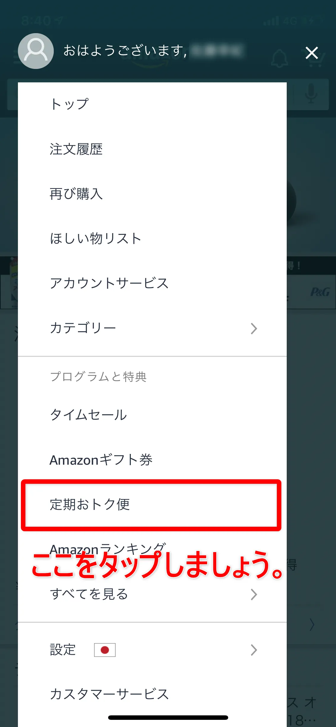 Amazon定期便の使い方まとめ|利用中のAmazon定期便の管理方法:表示されたメニューの中なら「定期おトク便」をタップします。