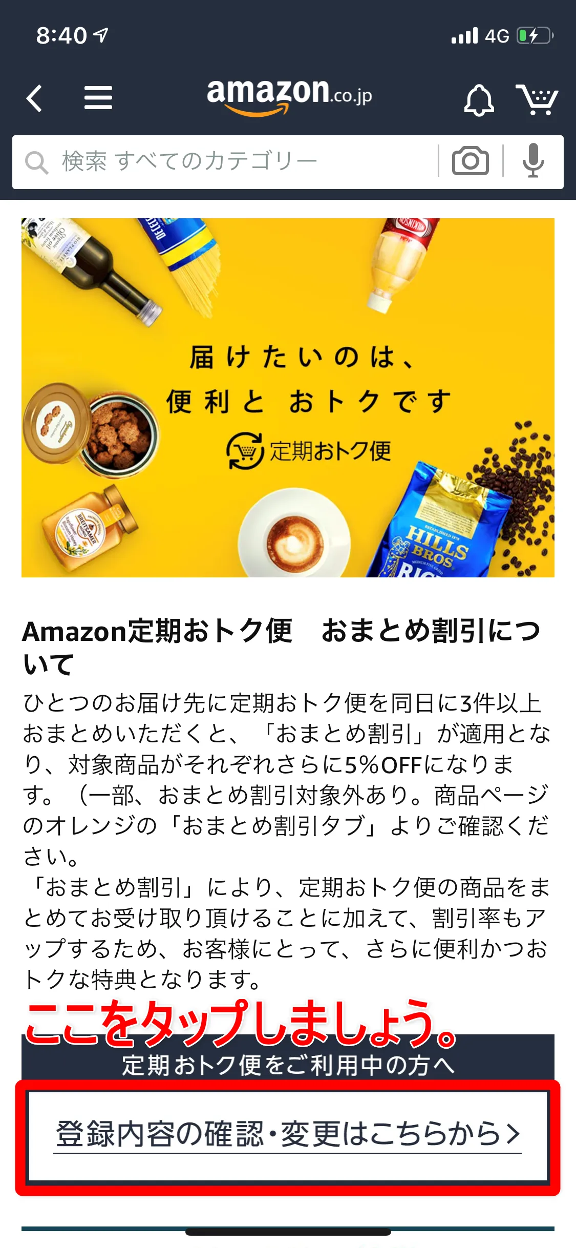 Amazon定期便の使い方まとめ|利用中のAmazon定期便の管理方法:「定期おトク便」のトップページが表示されました。 少し下の方に「定期おトク便をご利用中の方へ」と書かれた部分に「登録内容の確認・変更はこちらから>」という記載があるので、ここをタップしましょう。