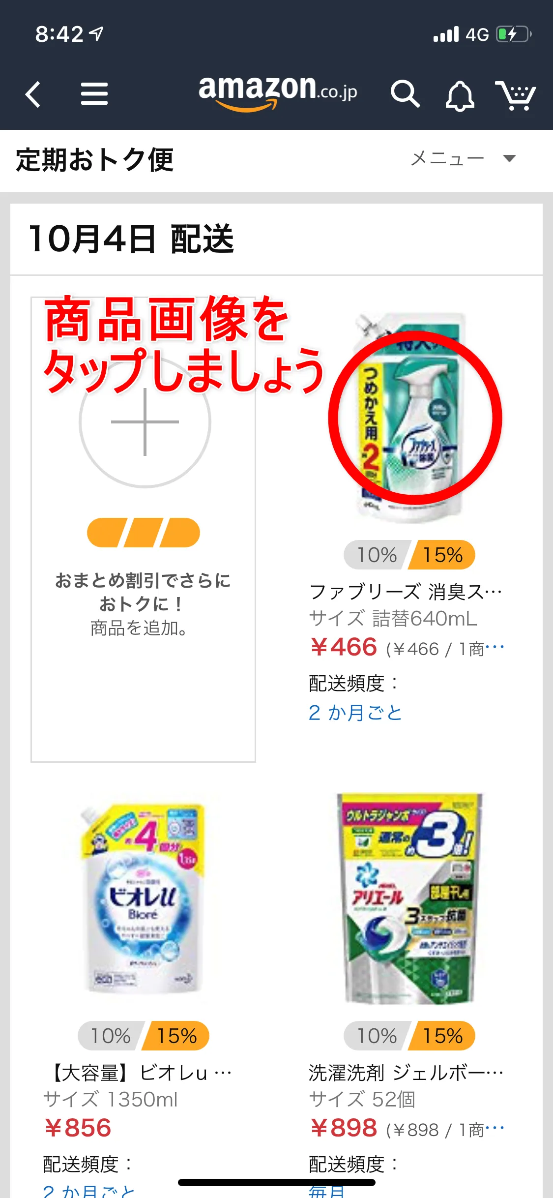 Amazon定期便の使い方まとめ|利用中のAmazon定期便の内容を変更する方法:まずは管理画面の特定の商品画像をタップします。
