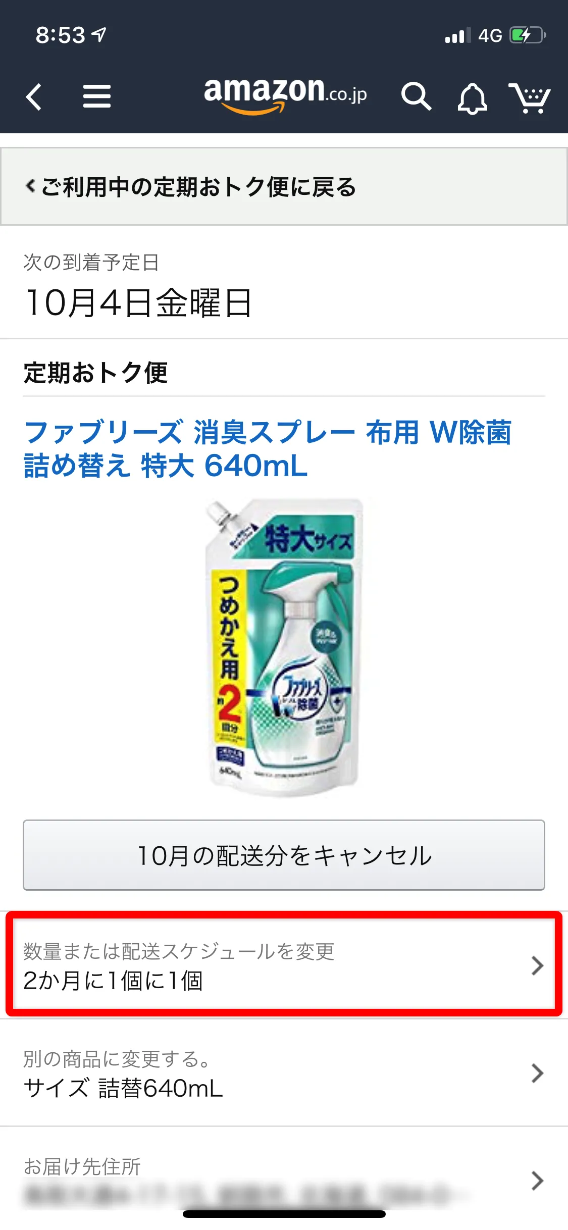 Amazon定期便の使い方まとめ|利用中のAmazon定期便の内容を変更する方法:一番上の項目「数量または配送スケジュールを変更」をタップしましょう。