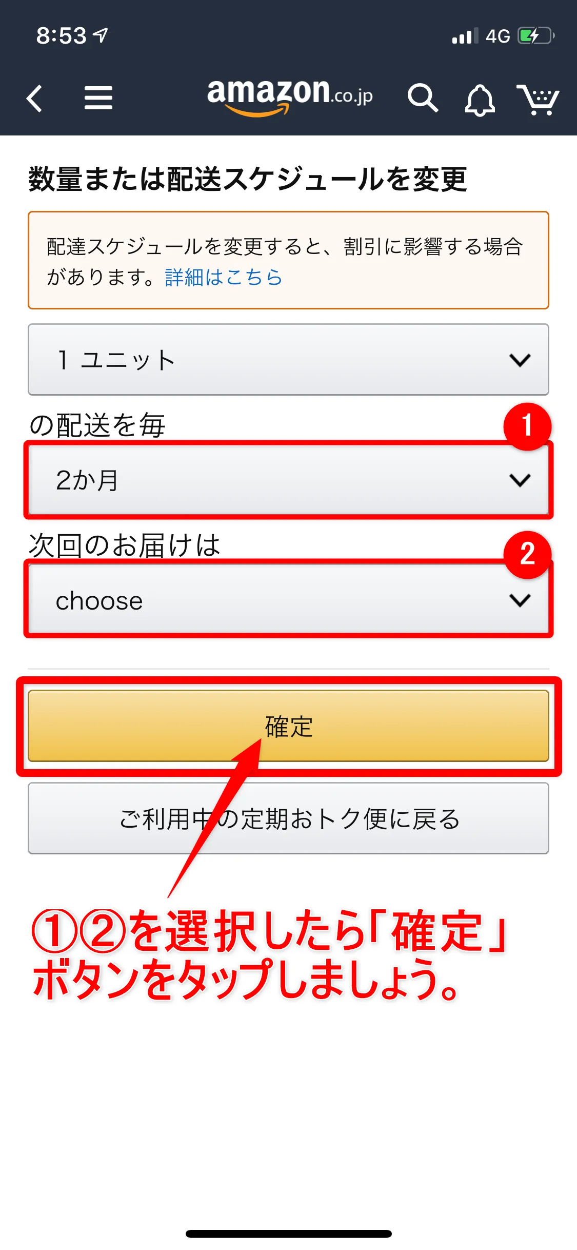 Amazon定期便の使い方まとめ|利用中のAmazon定期便の内容を変更する方法:配送頻度を選択し、次回のお届け月を指定して「確定」を押すと変更内容が「定期おトク便」に反映されます。