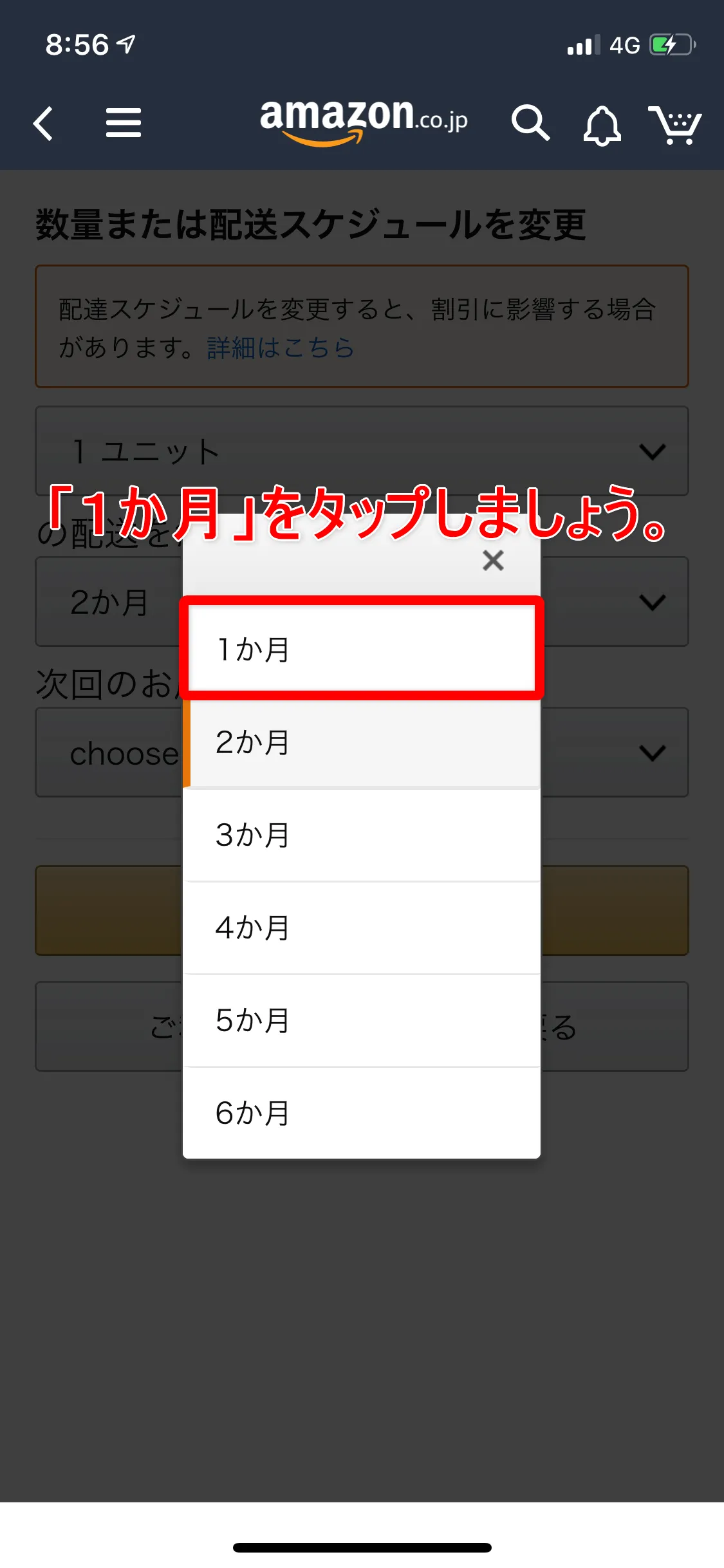 Amazon定期便の使い方まとめ|利用中のAmazon定期便の内容を変更する方法:現在「2か月」になっているので「1か月」をタップした後、先ほどの画面の「確定」ボタンをタップします。