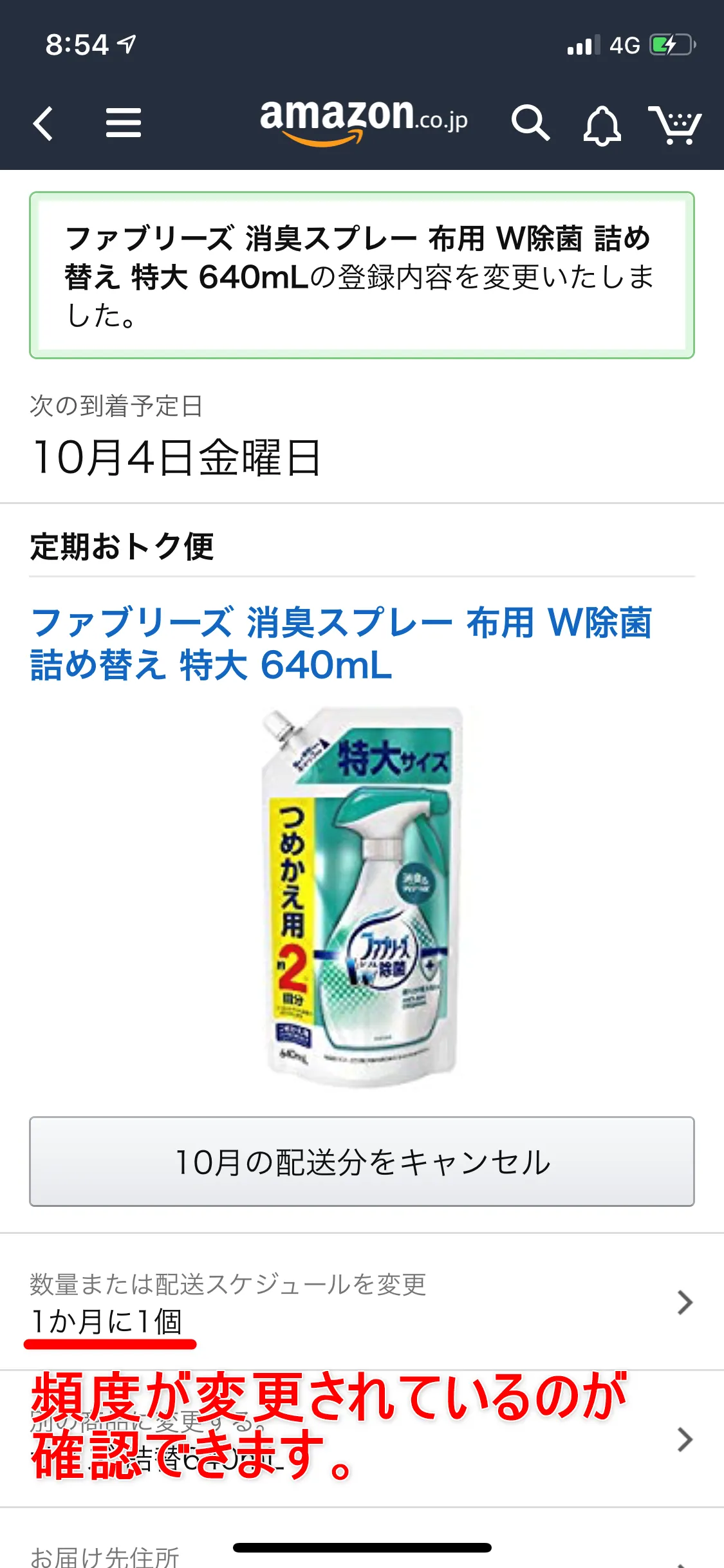 Amazon定期便の使い方まとめ|利用中のAmazon定期便の内容を変更する方法:遷移した画面上部に「登録内容を変更いたしました。」と表示がされます。 確認してみると、先ほど「2か月に1個」だったのが「1か月に1個」に変更されていますね。 これで変更手続きは完了です。