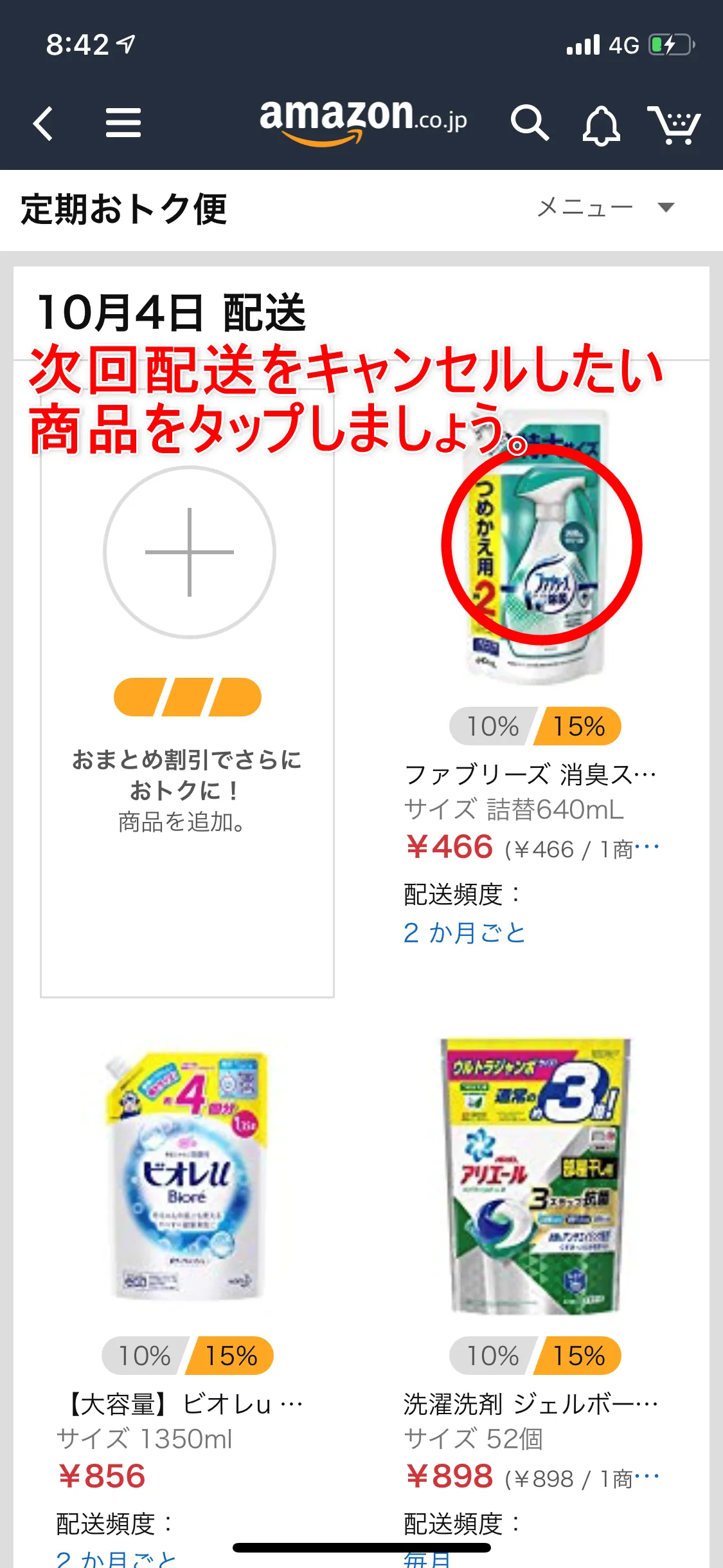 Amazon定期便の使い方まとめ|Amazon定期便の次回配送をキャンセルする方法:まず「定期おトク便」の管理画面を開いて、次回の配送をキャンセルしたい商品を選択します。