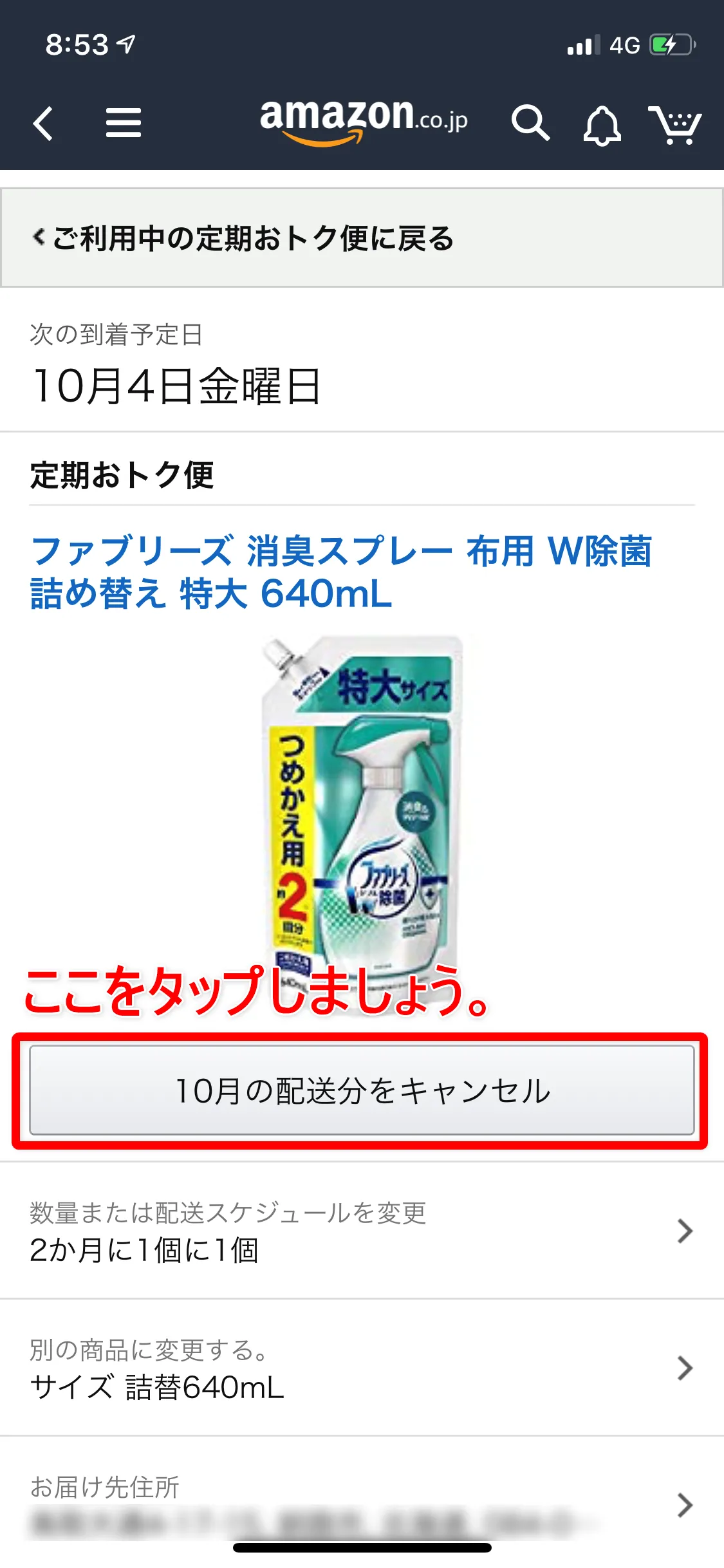 Amazon定期便の使い方まとめ|Amazon定期便の次回配送をキャンセルする方法:商品画像の真下に大きく「〇月の配送分をキャンセル」と書かれたボタンがあるので、これをタップしましょう。