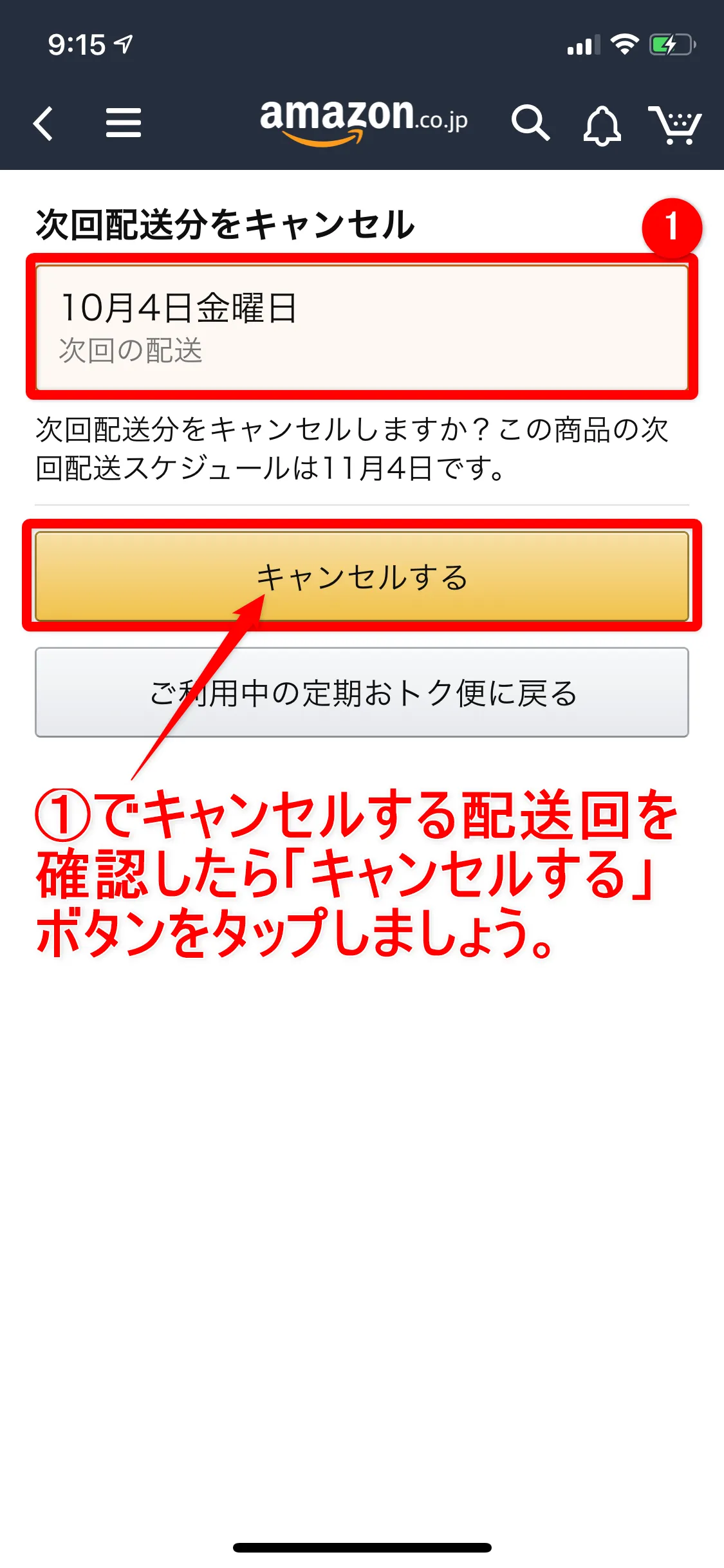 Amazon定期便の使い方まとめ|Amazon定期便の次回配送をキャンセルする方法:次回配送予定日が表示されるので、キャンセルの対象となる配送であるか確認のうえ「キャンセルする」ボタンをタップしましょう。