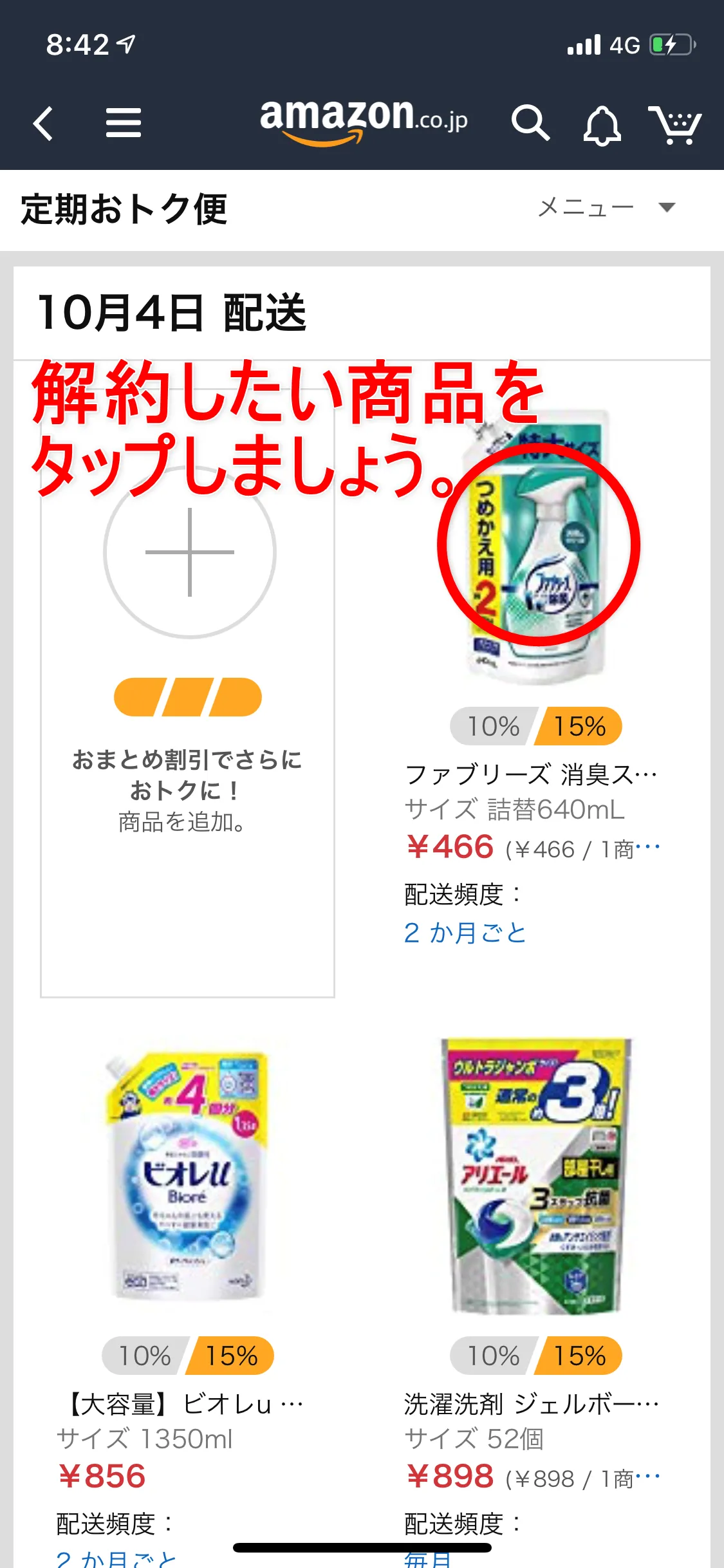 Amazon定期便の使い方まとめ|Amazon定期便を解約する方法:まず「定期おトク便」の管理画面を開いて、解約したい商品を選択します。