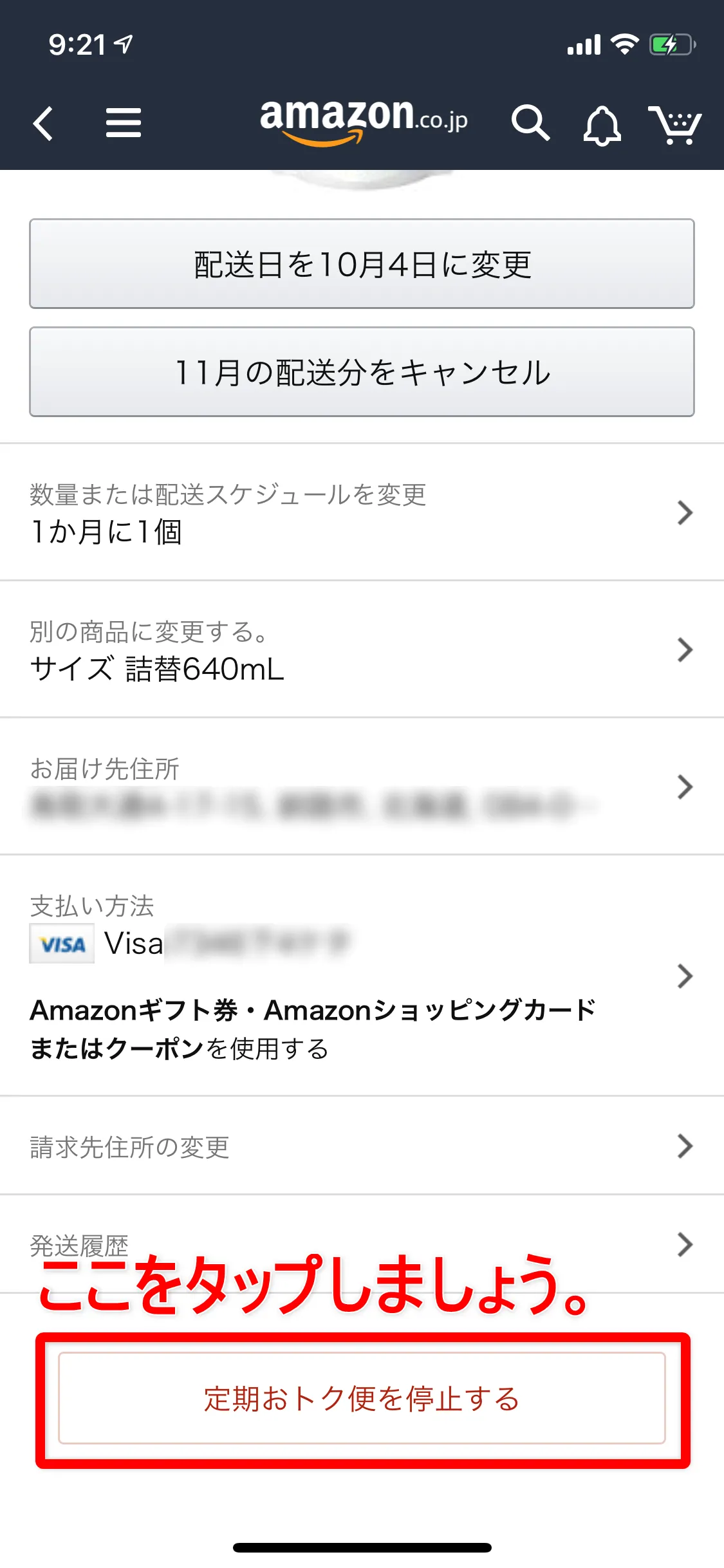 Amazon定期便の使い方まとめ|Amazon定期便を解約する方法:商品個別の管理画面の一番下に「定期おトク便を停止する」というボタンがあるので、タップしましょう。