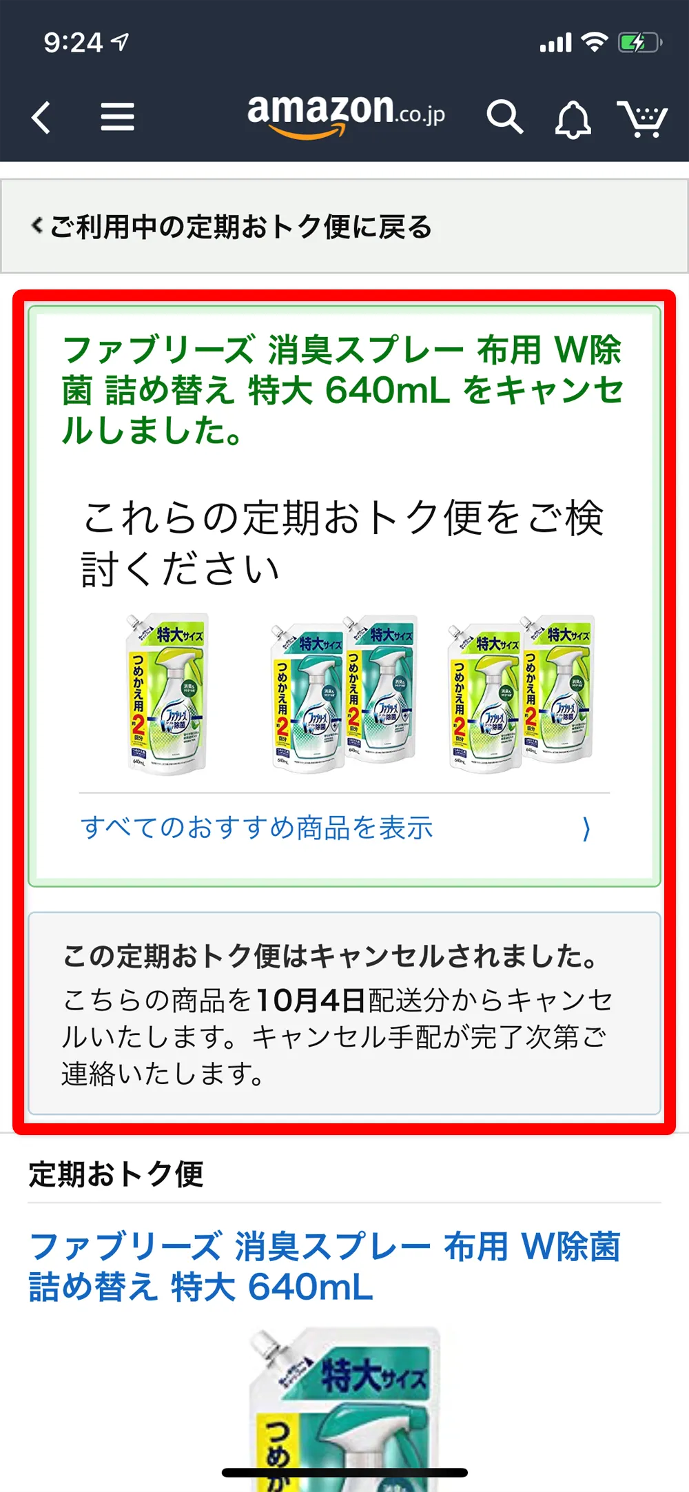 Amazon定期便の使い方まとめ|Amazon定期便を解約する方法:「キャンセルしました」と表示されたら定期便の解約(停止)完了です。
