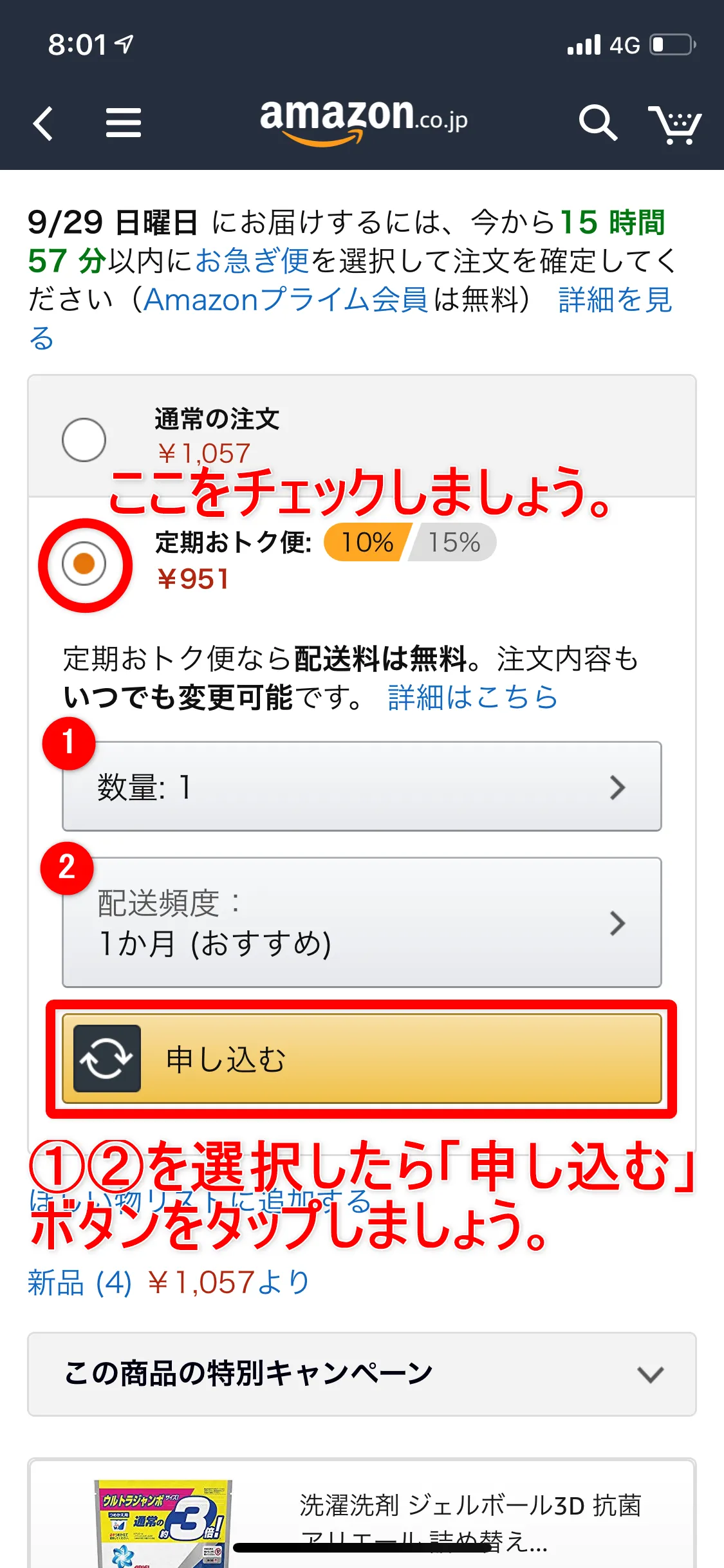 Amazon定期便の使い方まとめ|Amazon定期便の申込方法:「定期おトク便」にチェックを入れて、数量・配送頻度を選択して「申し込む」ボタンをタップしましょう。