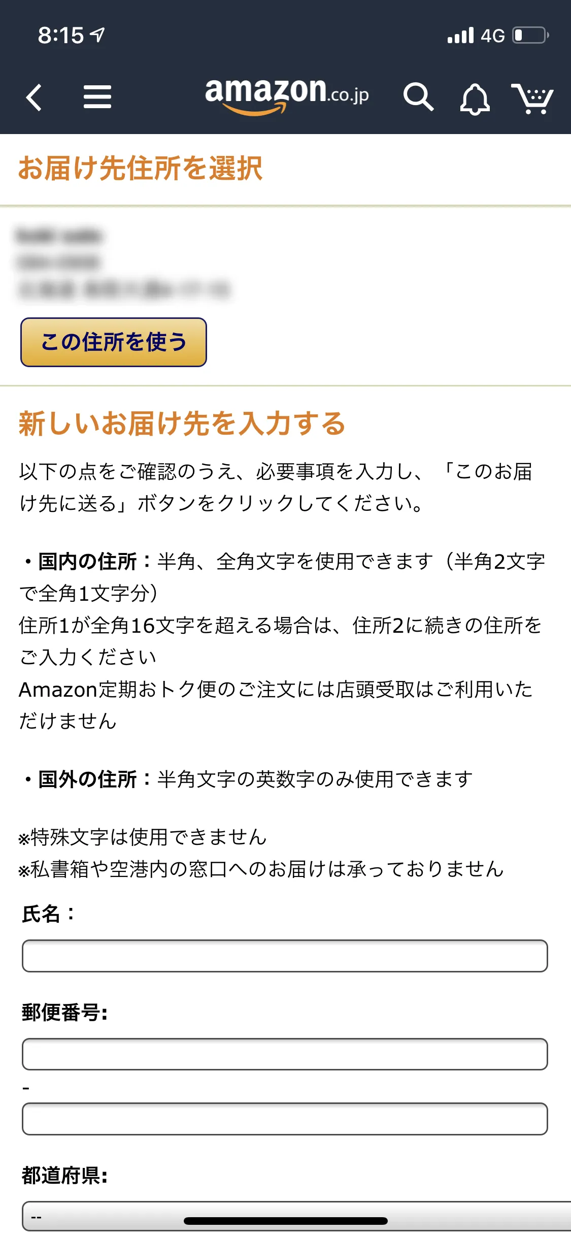 Amazon定期便の使い方まとめ|Amazon定期便の申込方法:届け先住所の選択画面が表示されたら、送りたい住所を指定しましょう。