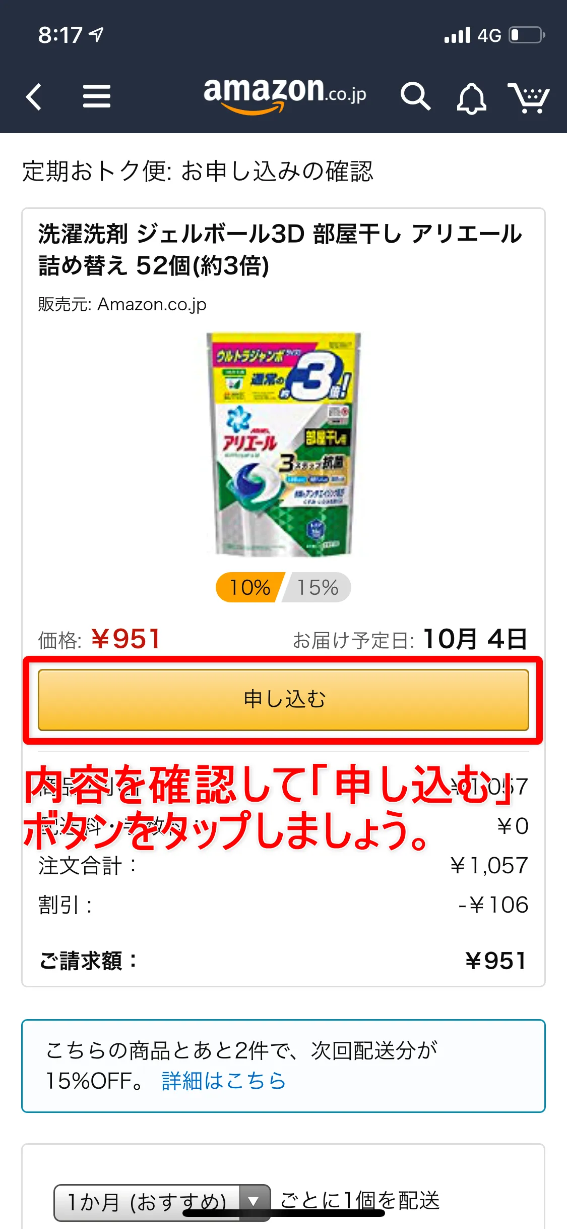 Amazon定期便の使い方まとめ|Amazon定期便の申込方法:定期おトク便の申込確認画面が表示されました。 通常料金から割引が発生しているのが確認できますね。 個数・配送頻度・届け先住所・支払方法などに誤りが無いか確認のうえ「申し込む」ボタンをタップします。