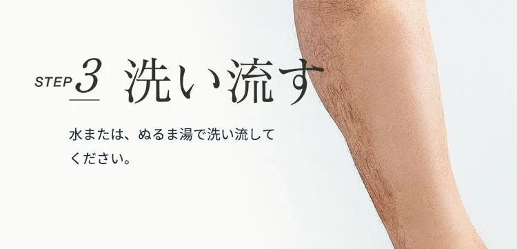メンズ向けおすすめ脱毛・除毛グッズ「プレミアムリムーバー グート」|【使い方】STEP3:除毛クリームを洗い流す