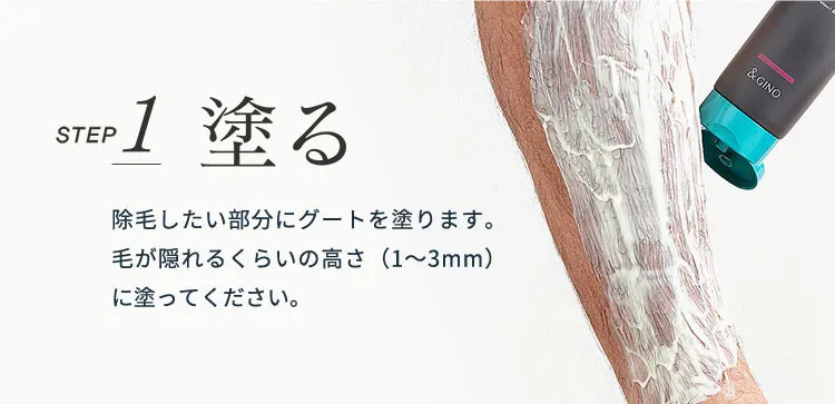 メンズ向けおすすめ脱毛・除毛グッズ「プレミアムリムーバー グート」|【使い方】STEP1:除毛クリームを塗る