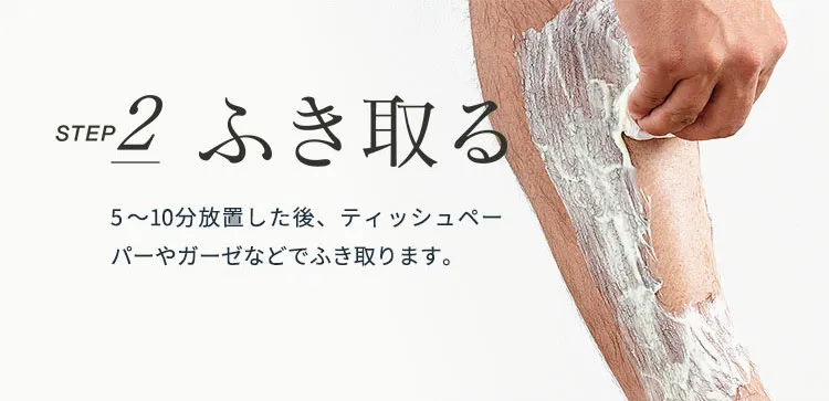 メンズ向けおすすめ脱毛・除毛グッズ「プレミアムリムーバー グート」|【使い方】STEP2:除毛クリームをふき取る