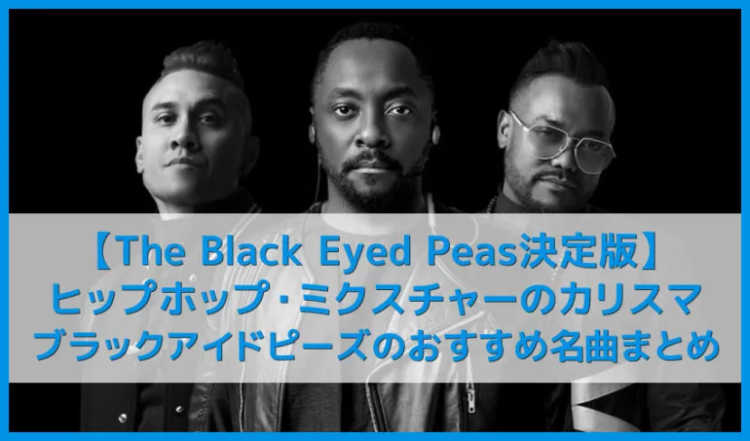 【ブラックアイドピーズ決定版】will.i.amの天才的音楽センスが秀逸!!HIPHOP好きもパリピもアゲアゲ必至なThe Black Eyed Peasおすすめ名曲まとめ|人気曲やアルバムを音楽ストリーミングサービスで聴き放題
